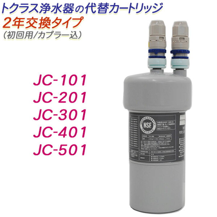 楽天市場】【2年交換】トクラス ビルトイン浄水器対応 代替 
