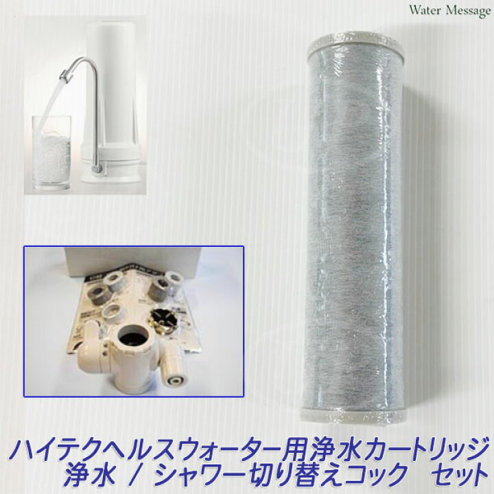 楽天市場】酸化還元浄水器 ハイテクヘルスウォーター適合、互換 浄水 