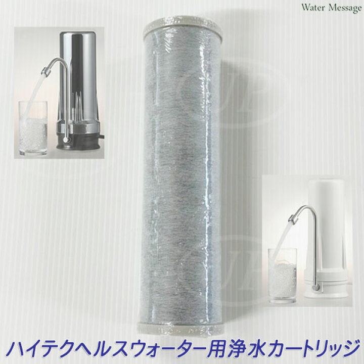 楽天市場】酸化還元浄水器 ハイテクヘルスウォーター適合、互換 浄水 