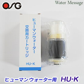 【純正品】ヒューマンウォーター対応 OSG 浄水器カートリッジ HU-K ( HU-50用 )【送料無料】
