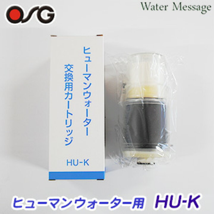 楽天市場】【純正品】ヒューマンウォーター対応 OSG 浄水器  
