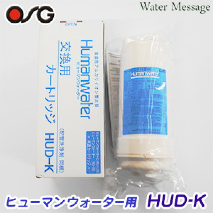 楽天市場】ヒューマンウォーター対応 OSG 浄水器カートリッジ HUD-K 
