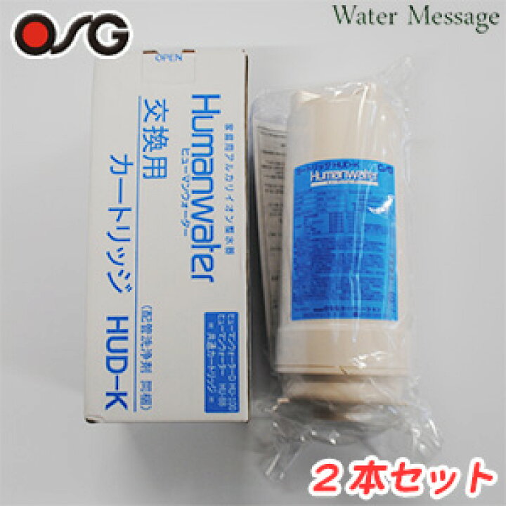 楽天市場】【2本セット】ヒューマンウォーター対応 OSG 浄水器 