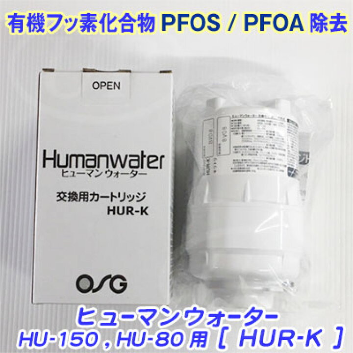 楽天市場】【OSGコーポレーション純正】ヒューマンウォーター HU-150  