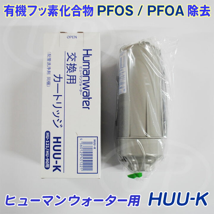 楽天市場】【OSGコーポレーション純正】ヒューマンウォーターHU-121 