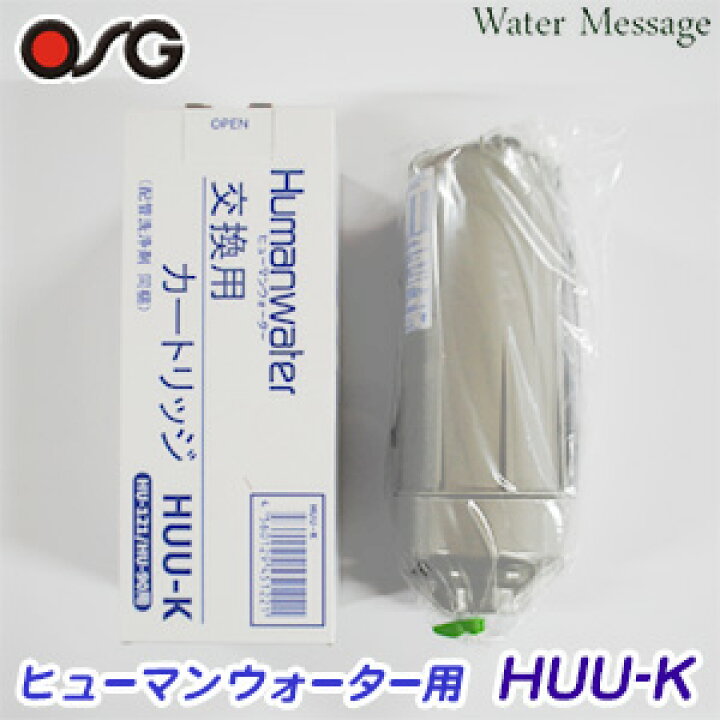 楽天市場】ヒューマンウォーターHU-121用交換カートリッジ HUU-K 