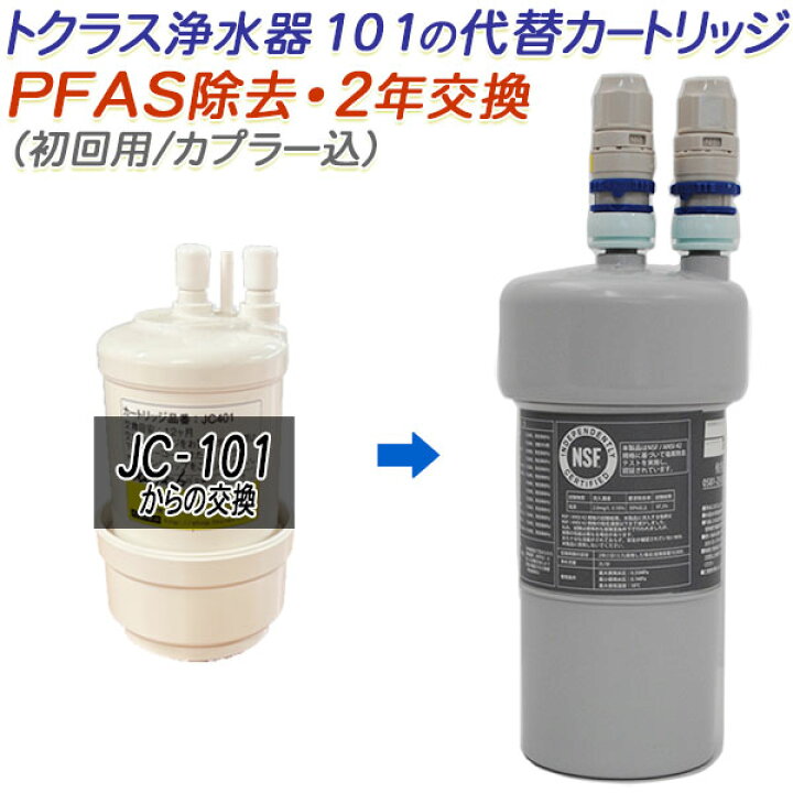 楽天市場】【2年交換】トクラス ビルトイン浄水器対応 JC-101代替 