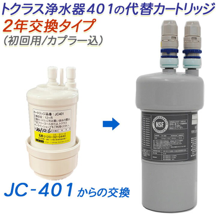 楽天市場】【2年交換】トクラス ビルトイン浄水器対応 JC-401代替 