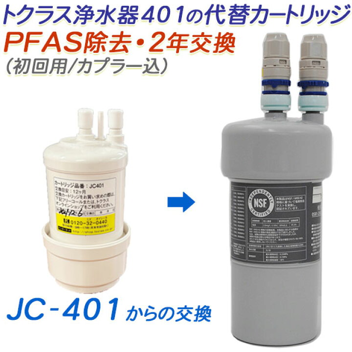 楽天市場】【2年交換】トクラス ビルトイン浄水器対応 JC-401代替  