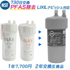 リクシル/イナックスのビルトイン（アンダーシンク）浄水器用 互換カートリッジ（2年交換）[PFAS除去対応] （互換品）【送料無料】【RSL】