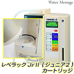 レベラックJrII(ジュニア2)専用浄水カートリッジ・フィルター【G】【送料無料(沖縄・離島除く)】