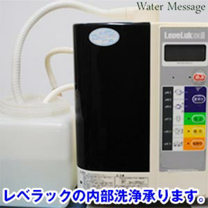 楽天市場】エナジック製レベラックの内部洗浄承ります。(お預かり期間 