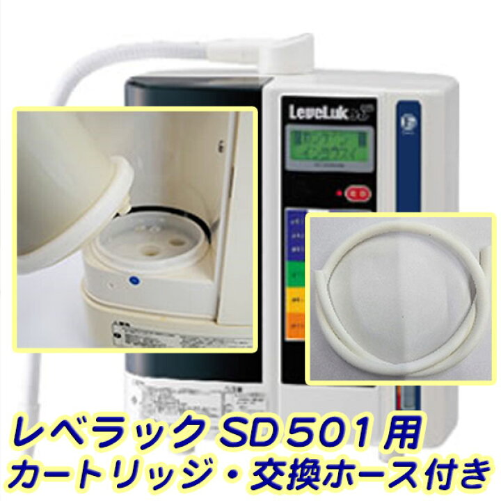 楽天市場】レベラックSD-501専用浄水カートリッジ・フィルター【交換 