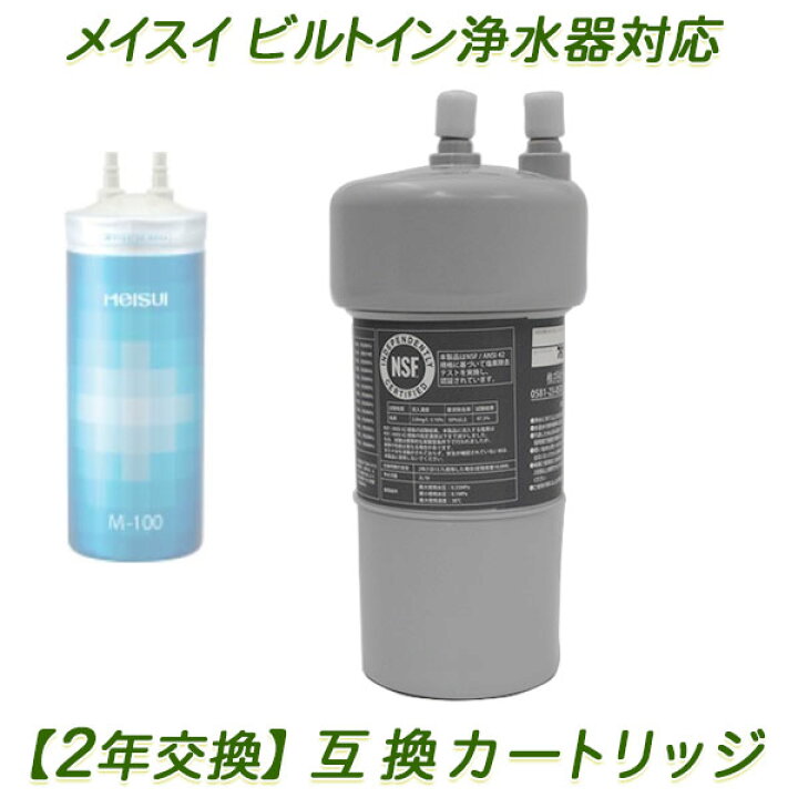 楽天市場】【2年交換】メイスイ浄水器 ( M-100用 ）互換カートリッジ 