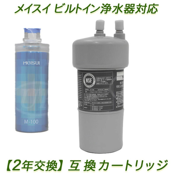 楽天市場】【2年交換】メイスイ浄水器 ( M-100用 ）互換カートリッジ 