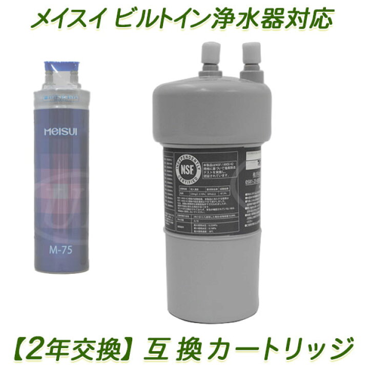 楽天市場】【2年交換】メイスイ浄水器 ( M-75用 ）互換カートリッジ 