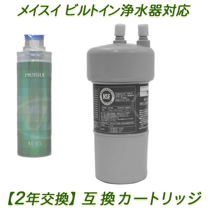 楽天市場】【2年交換】メイスイ浄水器 ( M-85用 ）互換カートリッジ 