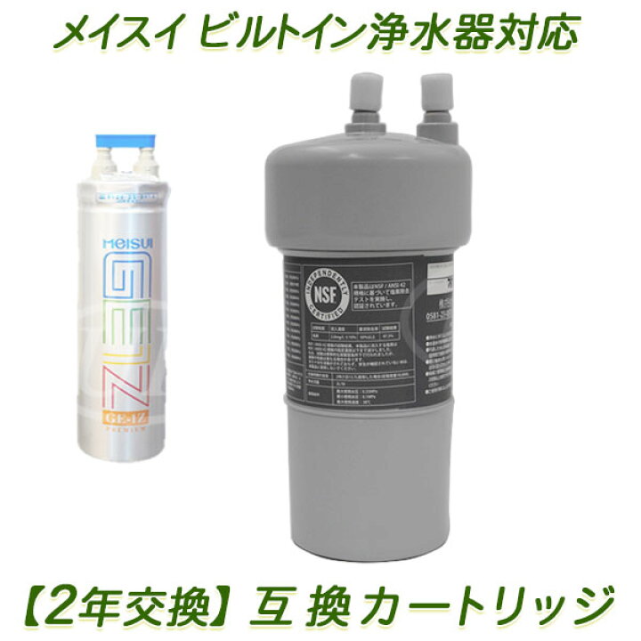 楽天市場】【2年交換】メイスイ浄水器 ( GE-1Z用 ）互換カートリッジ 