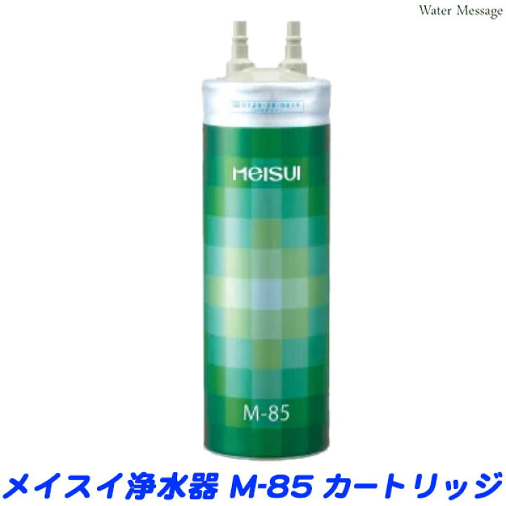 楽天市場】メイスイ浄水器 M-85 カートリッジ ( ビルトイン浄水器M 
