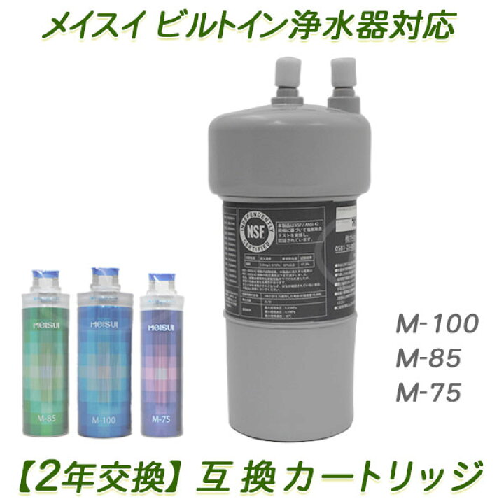 楽天市場】【2年交換】メイスイ浄水器 ( M-100 / M-85 / M-75用 ）互換 