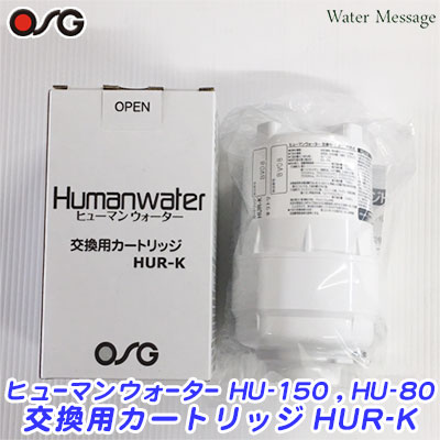 楽天市場】ヒューマンウォーター HU-150 ・ HU-80 交換用カートリッジ