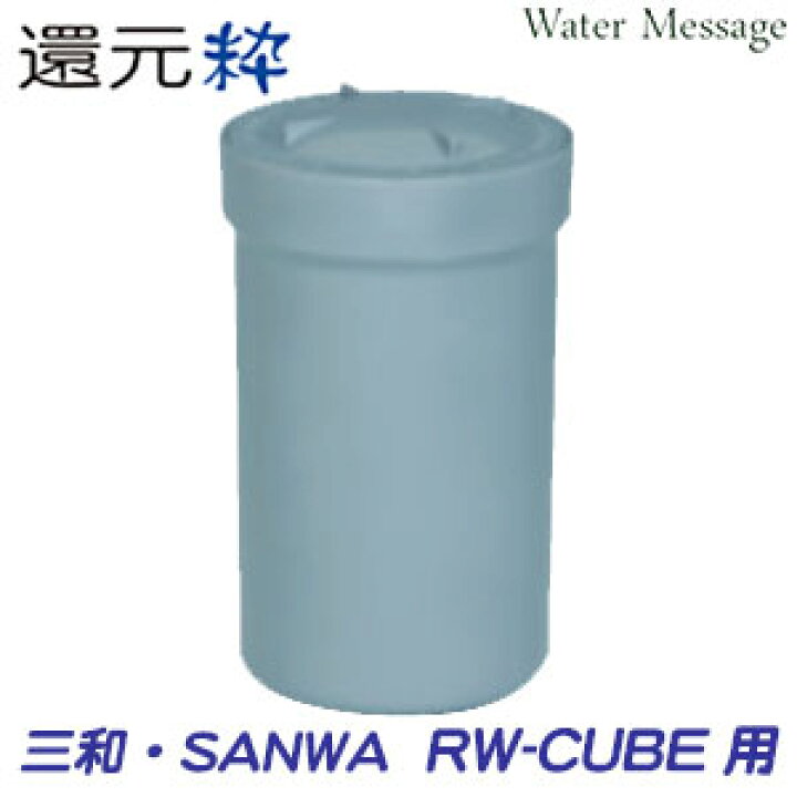 楽天市場】三和 還元粋 RW-CUBE用マイクロカーボンカートリッジ【送料 