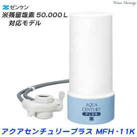 ゼンケン 浄水器 アクアセンチュリープラス MFH-11K【送料無料】【RSL】