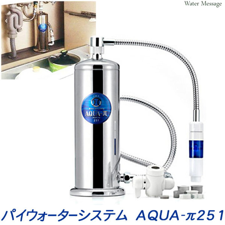 楽天市場】パイウォーターシステム 家庭用浄水器「 AQUA-π251 