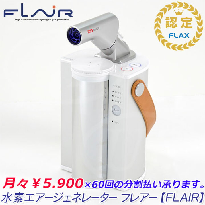 楽天市場】【月々5,900円×60回の分割払い承ります。】☆FLAX社☆ 水素 