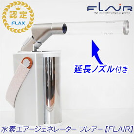 【メーカー1年＋4年(計5年)の延長保証をお選び下さい】★FLAX社★ 水素エアージェネレーター フレアー [ FLAIR ]( 水素吸入器 ) 延長ノズル付【送料無料】【PC】
