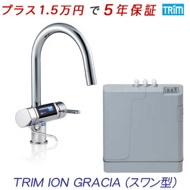 【メーカー保証＋4年の楽天延長保証（保険）も加入できます】電解水素水整水器トリムイオン グラシア(TRIM ION GRACIA) [ スワン型 ]【送料無料】