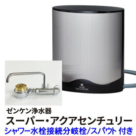 【JIS規格17項目＋8項目 除去】ゼンケン スーパーアクアセンチュリー MFH-223＋シャワー水栓接続分岐栓/スパウト【PFOS/PFOA/PFHxS/ジノテフラン除去】【送料無料】