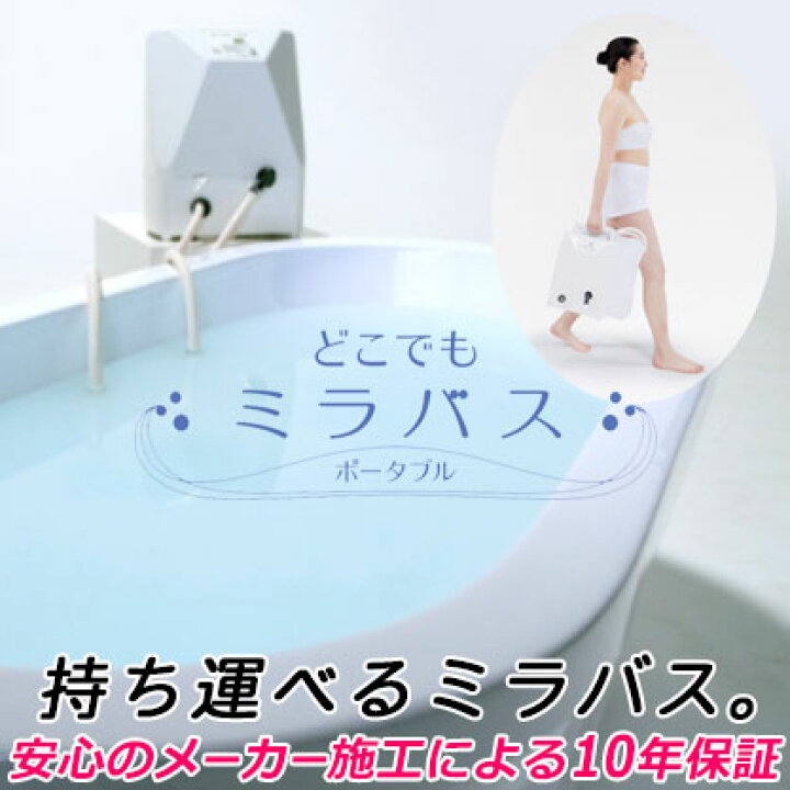 楽天市場】【安心のメーカー施工による10年保証】持ち運べるミラバス 