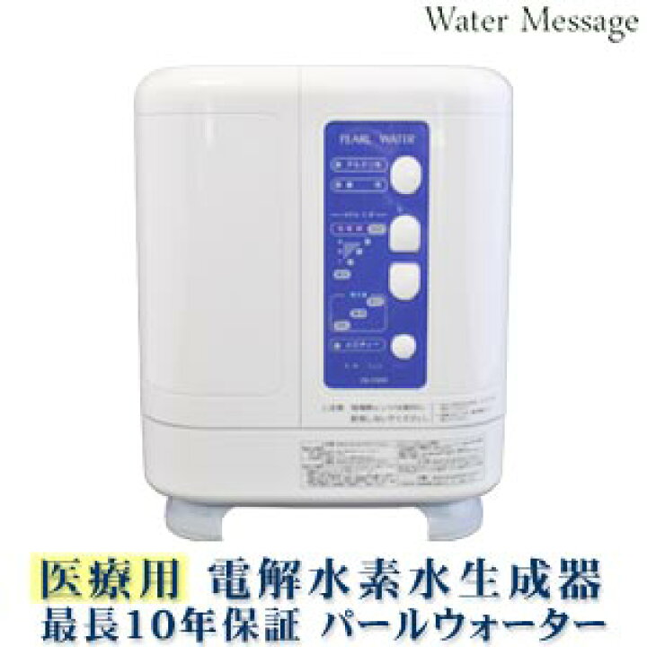 楽天市場】【最長10年間保証】電解還元水生成器パールウォーターDX  