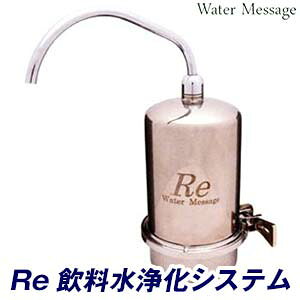 有機フッ素化合物 PFAS除去 浄水器 「 Re (アールイー )飲料水浄化システム 」【送料無料】