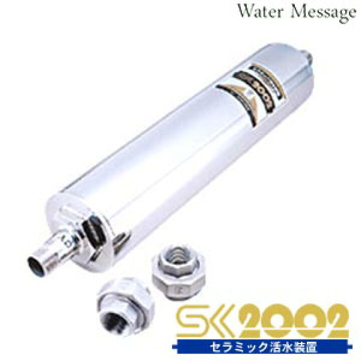 楽天市場】セラミック活水装置 SK2002【送料無料】 : 水素・浄水器専門 