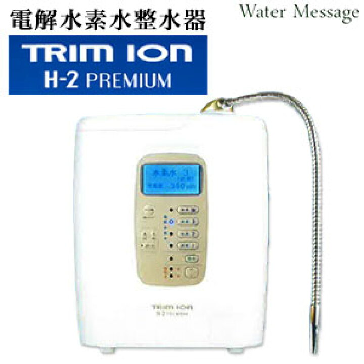 楽天市場】電解水素水整水器トリムイオン H-2プレミアム(TRIM ION H  