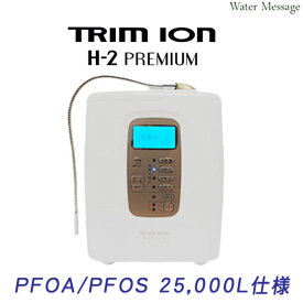 トリムイオン最上位機種 [ PFAS特別仕様 ] 電解水素水整水器 「 TRIM ION H-2 PREMIUM 」【送料無料】