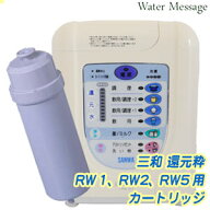 三和 還元粋RWシリーズ用 PREMIUM マイクロカーボン [PFAS12,000L/80％除去] 高性能タイプカートリッジ【…
