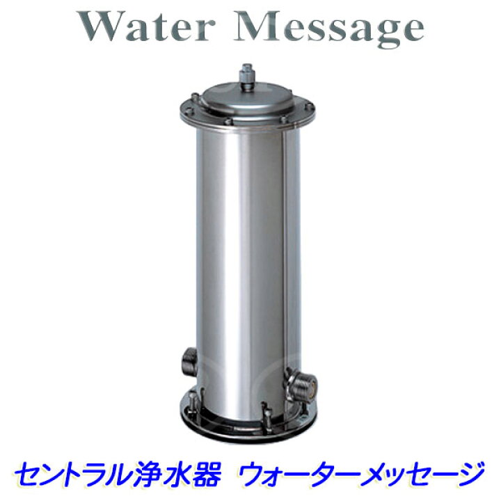 楽天市場】セントラル浄水器「ウォーターメッセージ」全国施工を承り 