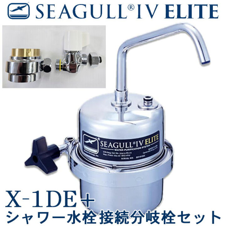 楽天市場】シーガルフォー浄水システム X-1DE＋シャワー水栓接続分岐栓