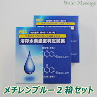 溶存水素濃度判定試薬 メチレンブルー 2箱セット【後払い決済不可】