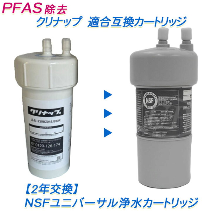 楽天市場】クリナップ ( cleanup ) 適合互換カートリッジ [ 2年交換 