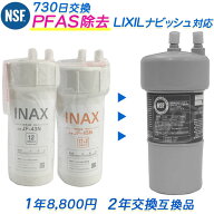 リクシル/イナックスのビルトイン（アンダーシンク）浄水器用 互換カートリッジ（2年交換） [ PFAS除去対…