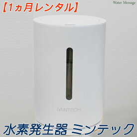 【レンタル】水素発生器 ミンテック Mintech MT-A100 ホワイト ( 水素吸引器 ) 【送料無料】