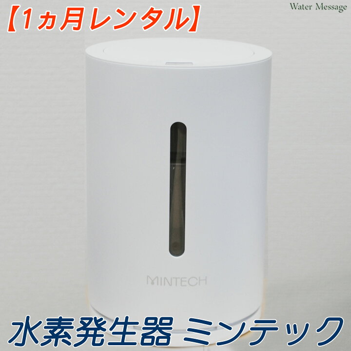 楽天市場】【レンタル】水素発生器 ミンテック Mintech MT-A100 