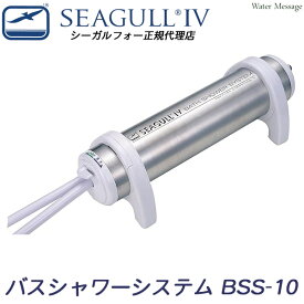 SEAGULL IV シーガルフォー バスシャワーシステム BSS-10【あす楽】【送料無料】