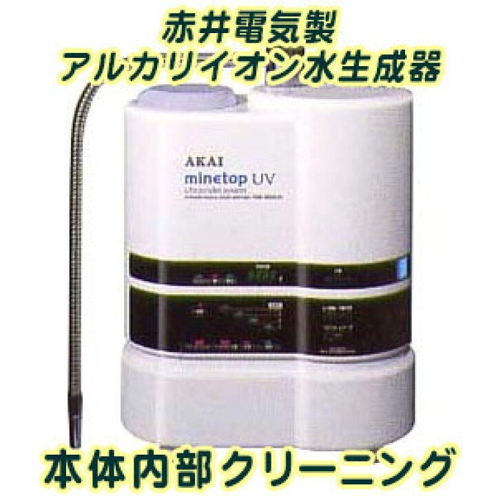 楽天市場】赤井電気[AKAI] 製 アルカリイオン水生成器 本体内部洗浄(お 