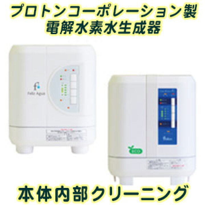 楽天市場】プロトン リバーストーン製 電解還元水生成器の本体内部洗浄 