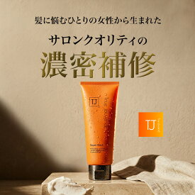 【美容室専売】リペアマスク 髪質補修 濃密補修 トリートメント ヘアマスク 高保湿 ヘアミルク 乾燥 敏感肌 ダメージ くせ毛 ノンシリコン アウトバス さらさら ヘアケア 切れ毛 広がり うねり サロン 美容院 シャントリ おすすめ ストレート TJ【トゥルージュバンス 公式】